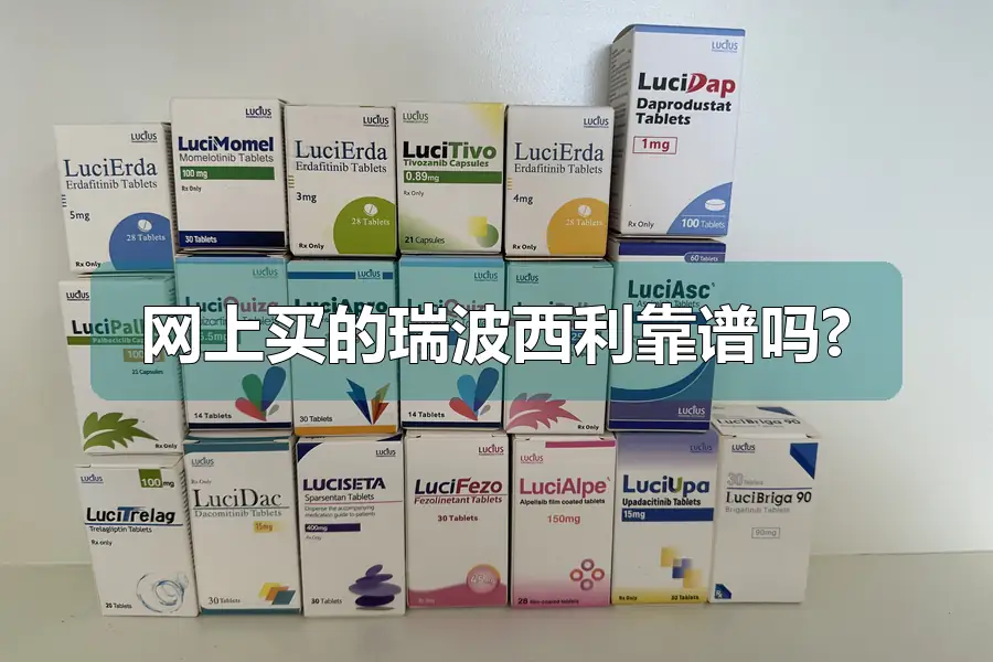 网上买的瑞波西利靠谱吗?