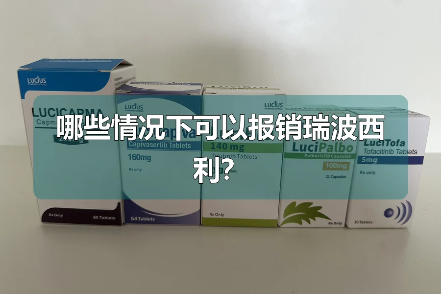 哪些情况下可以报销瑞波西利?