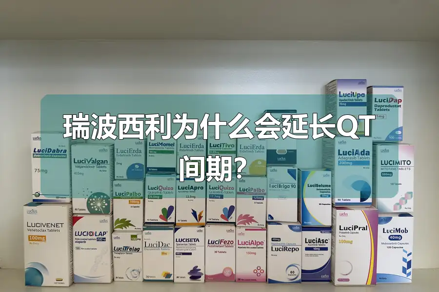 瑞波西利为什么会延长QT间期?