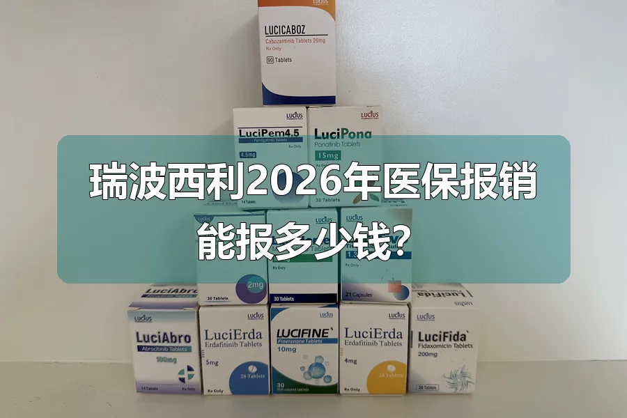 瑞波西利2026年医保报销能报多少钱?