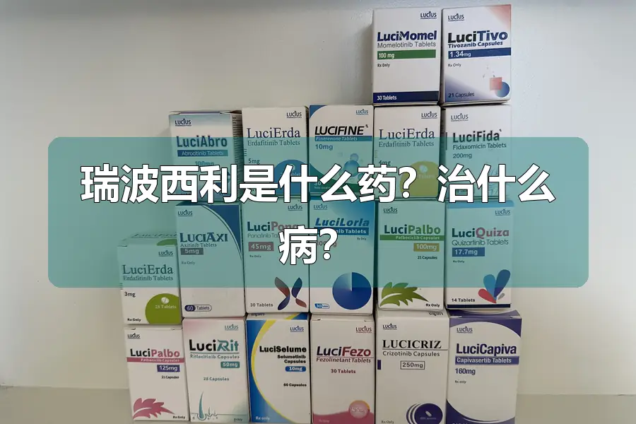 瑞波西利是什么药?治什么病?
