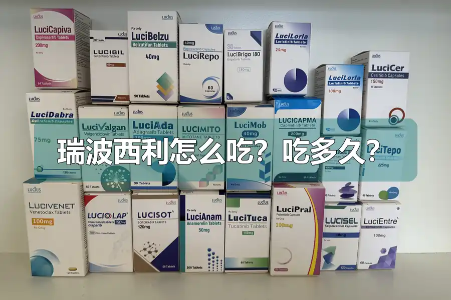 瑞波西利怎么吃?吃多久?