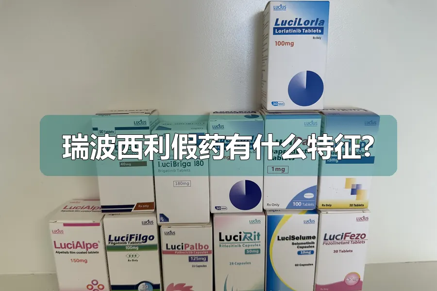 瑞波西利假药有什么特征?