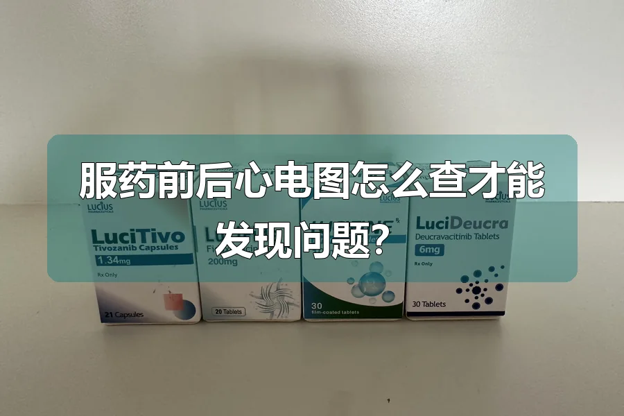 服药前后心电图怎么查才能发现问题?