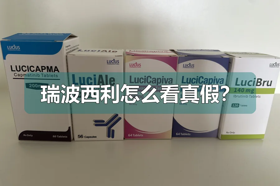 瑞波西利怎么看真假?