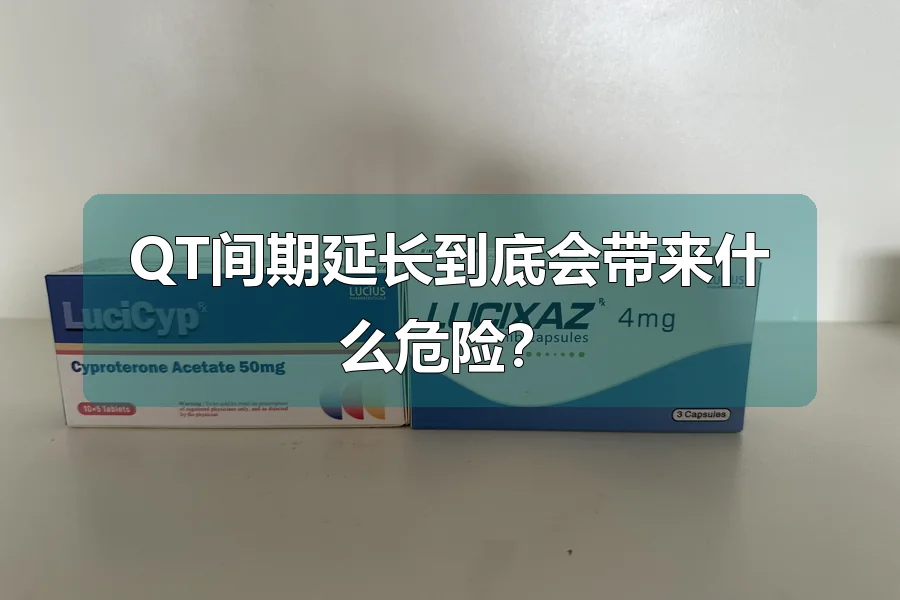 QT间期延长到底会带来什么危险?